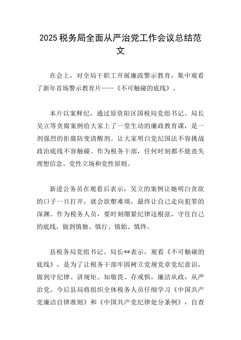 2025税务局全面从严治党工作会议总结范文_第1页