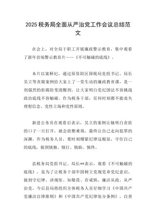 2025税务局全面从严治党工作会议总结范文