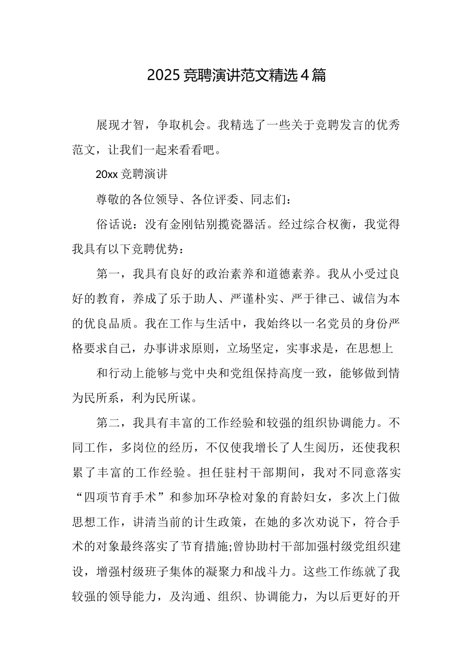 2025竞聘演讲范文精选4篇_第1页