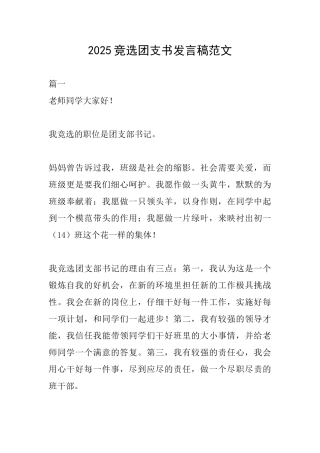 2025竞选团支书发言稿范文