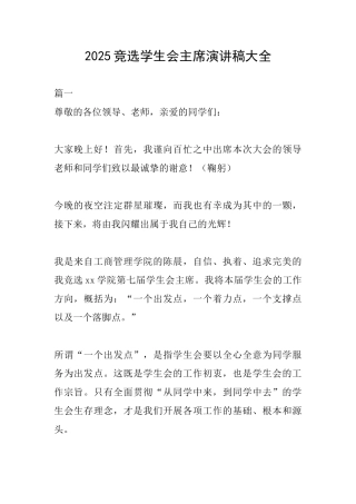 2025竞选学生会主席演讲稿大全