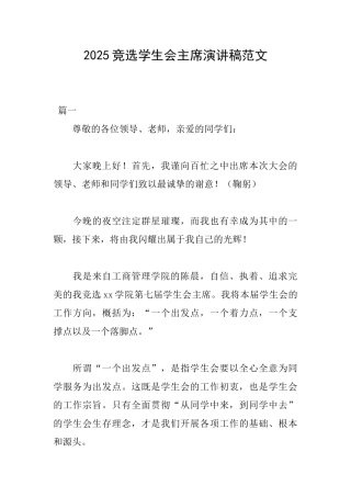 2025竞选学生会主席演讲稿范文