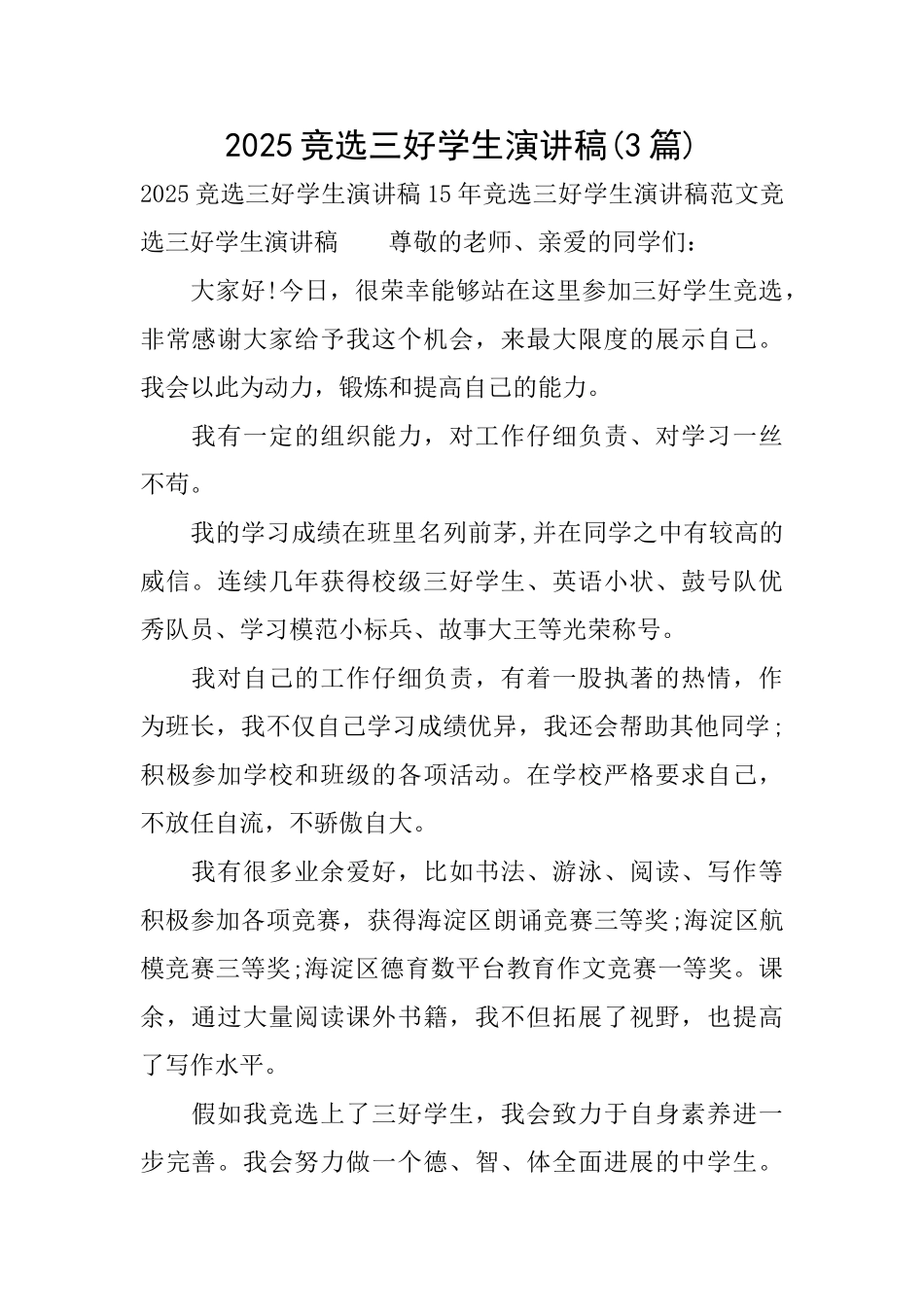 2025竞选三好学生演讲稿_第1页
