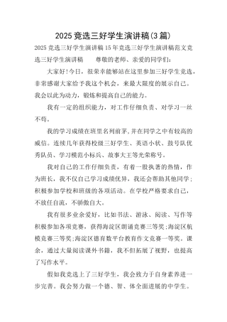 2025竞选三好学生演讲稿
