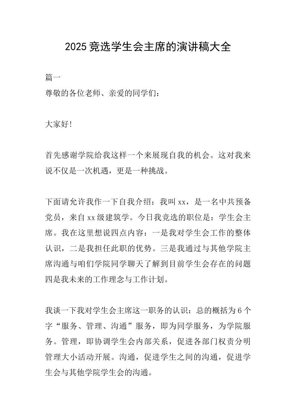 2025竞选学生会主席的演讲稿大全_第1页