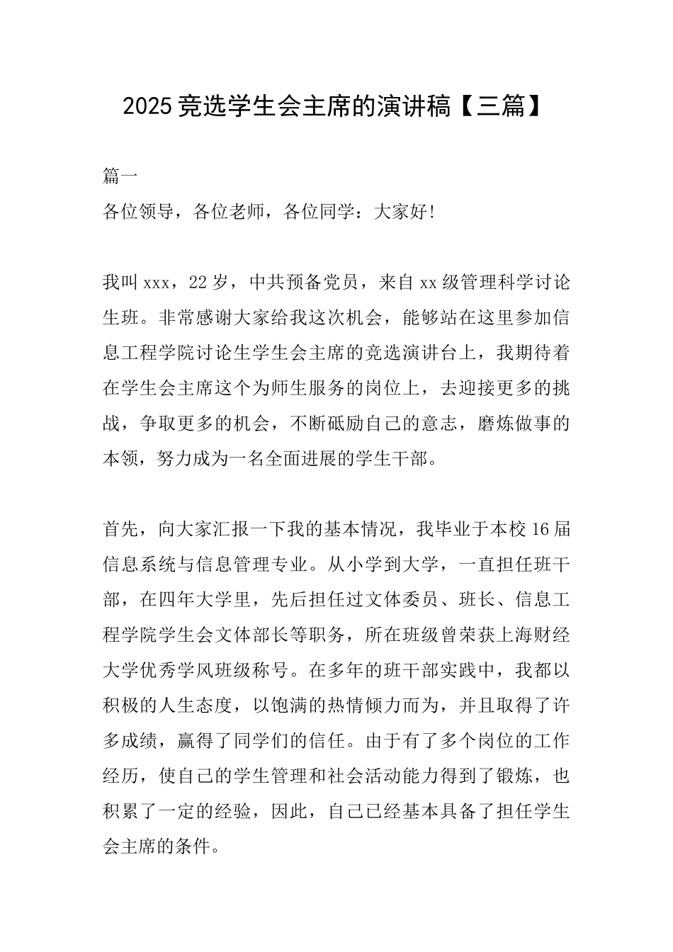 2025竞选学生会主席的演讲稿_第1页