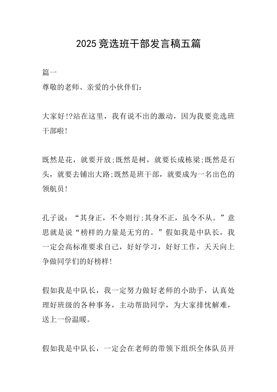 2025竞选班干部发言稿五篇_第1页