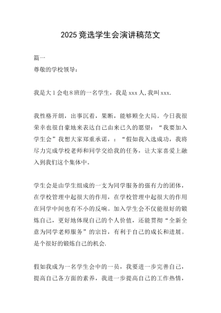 2025竞选学生会演讲稿范文