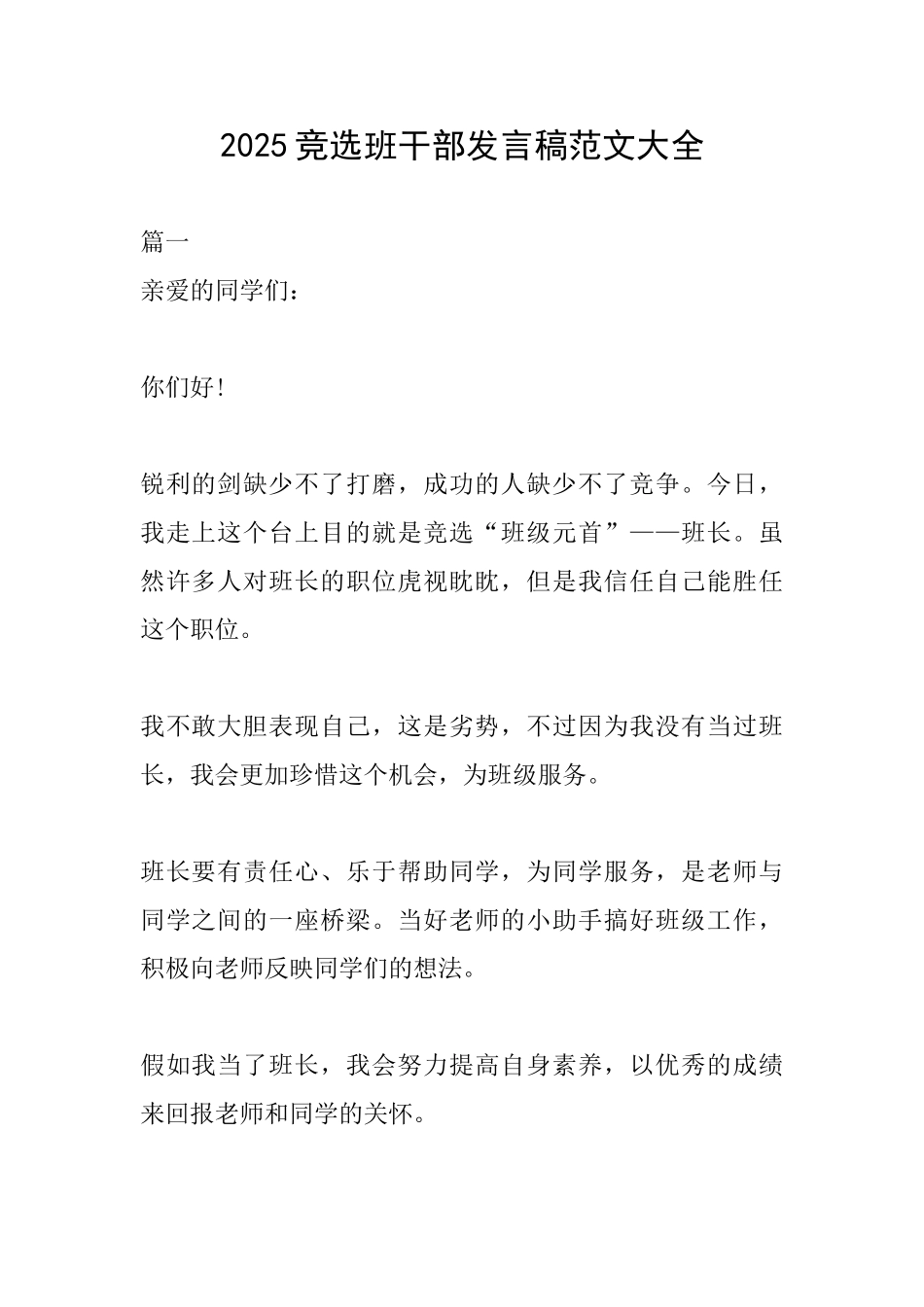 2025竞选班干部发言稿范文大全_第1页