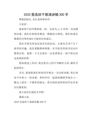 2025竞选班干部演讲稿300字