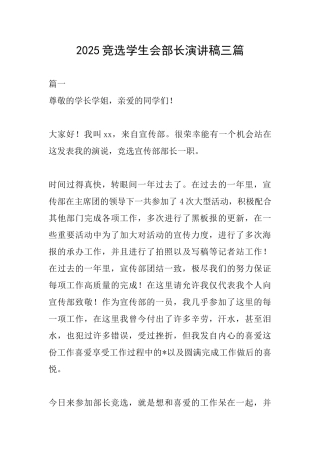 2025竞选学生会部长演讲稿三篇