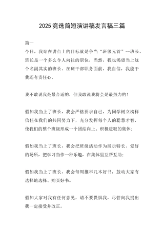 2025竞选简短演讲稿发言稿三篇