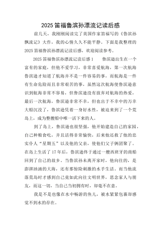 2025笛福鲁滨孙漂流记读后感