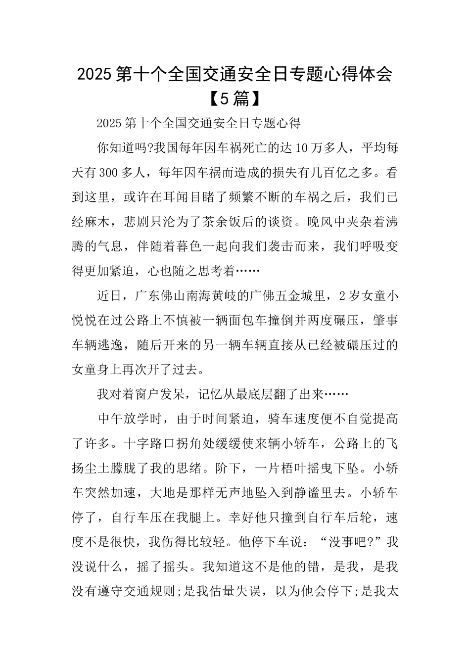 2025第十个全国交通安全日专题心得体会_第1页
