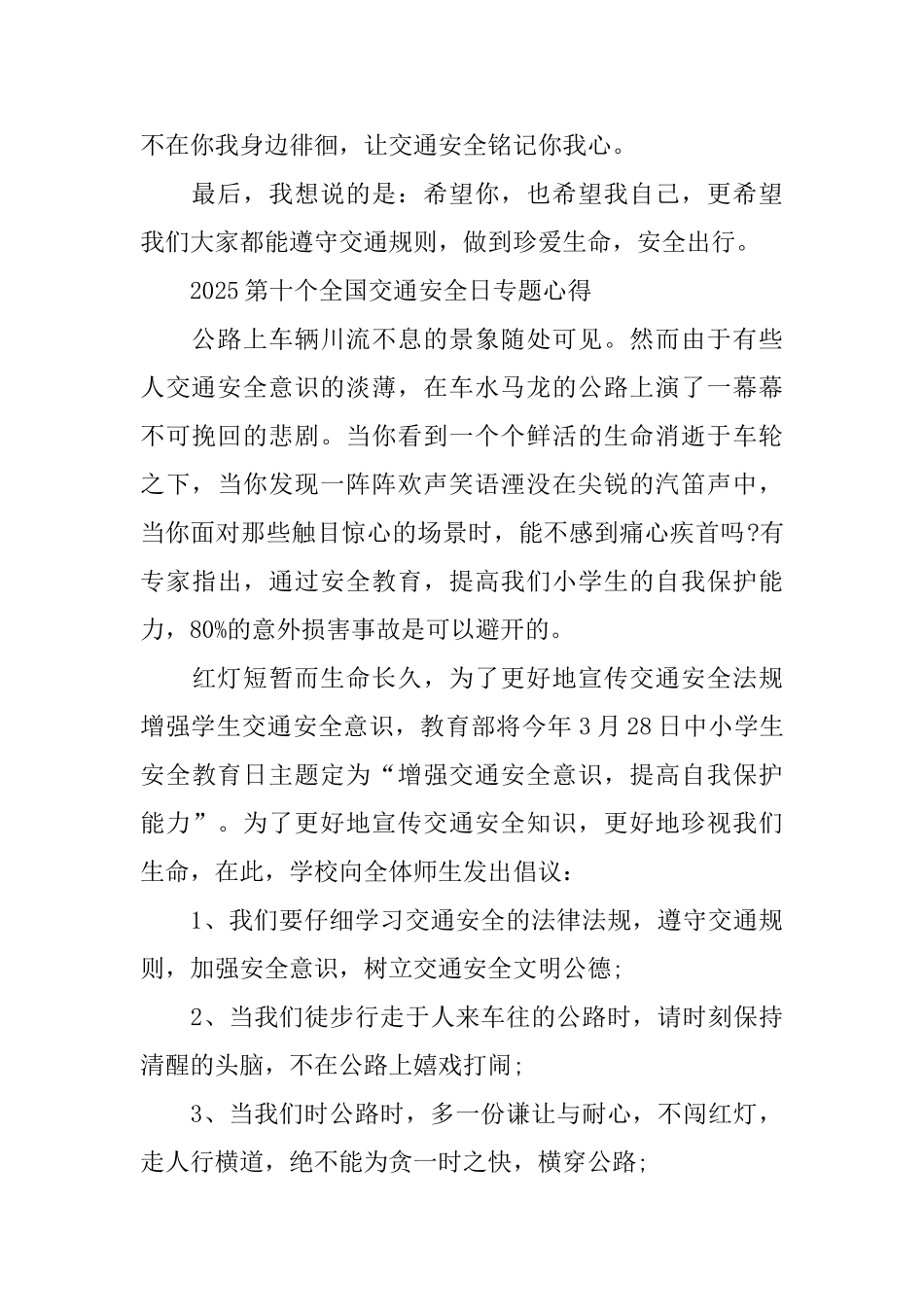 2025第十个全国交通安全日专题心得体会_第3页