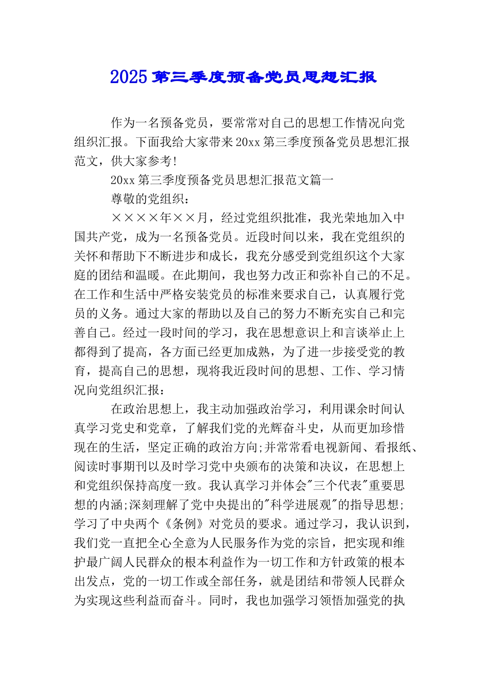 2025第三季度预备党员思想汇报_第1页