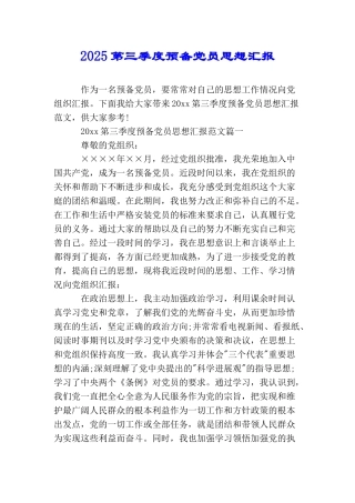 2025第三季度预备党员思想汇报