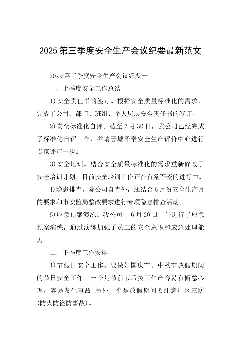 2025第三季度安全生产会议纪要最新范文_第1页