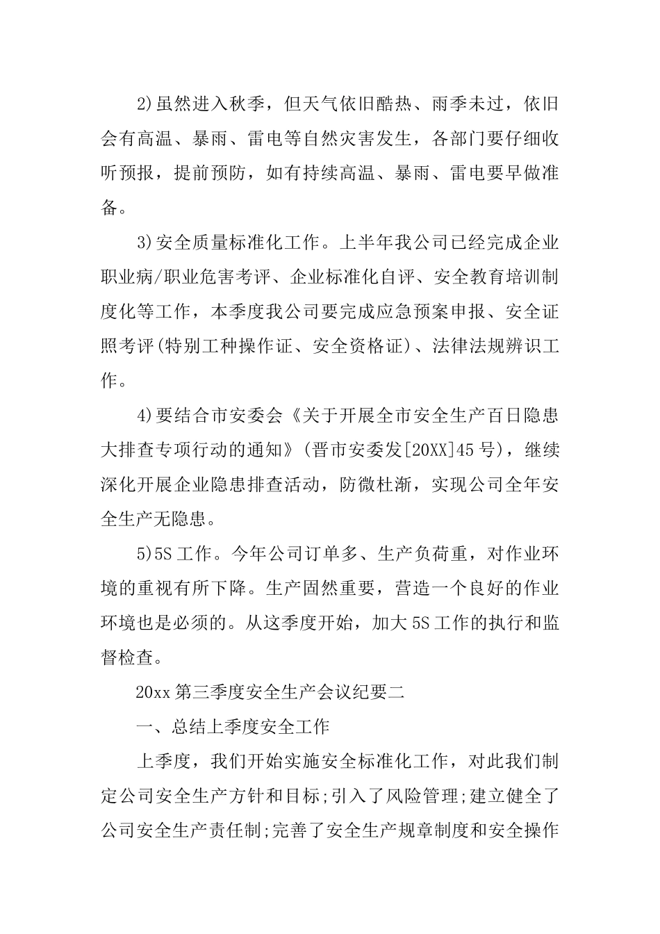 2025第三季度安全生产会议纪要最新范文_第2页