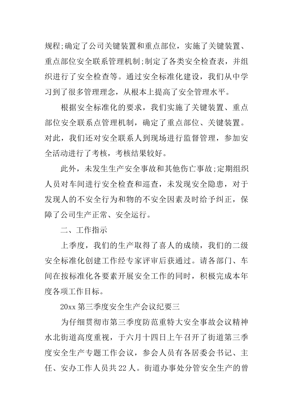 2025第三季度安全生产会议纪要最新范文_第3页