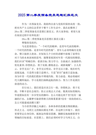 2025第二季度预备党员思想汇报范文