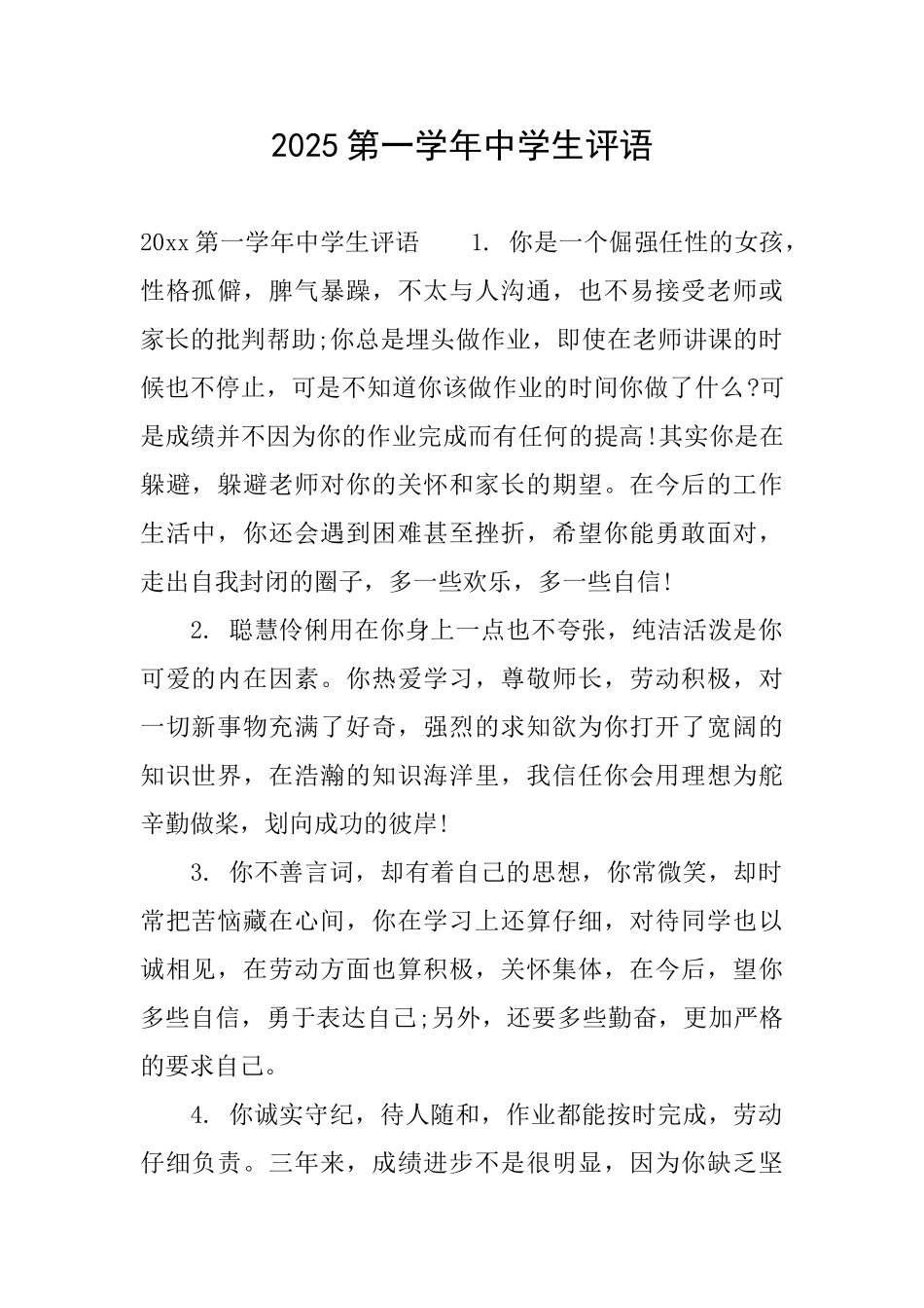 2025第一学年中学生评语_第1页