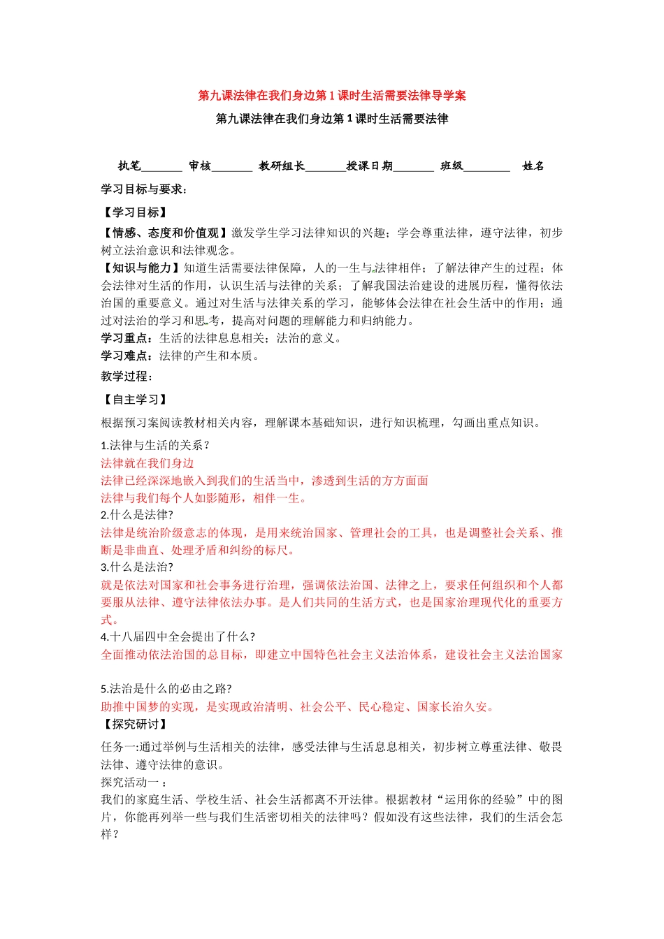 2025第九课法律在我们身边第1课时生活需要法律导学案_第1页