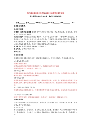 2025第九课法律在我们身边第1课时生活需要法律导学案