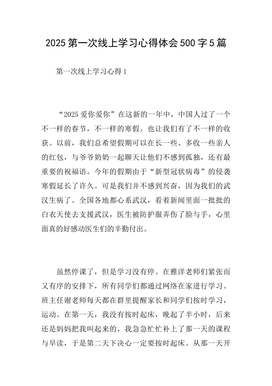 2025第一次线上学习心得体会500字5篇_第1页