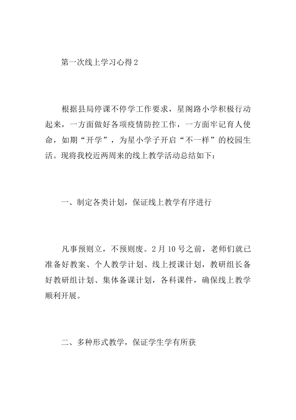 2025第一次线上学习心得体会500字5篇_第3页