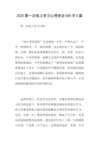 2025第一次线上学习心得体会500字5篇