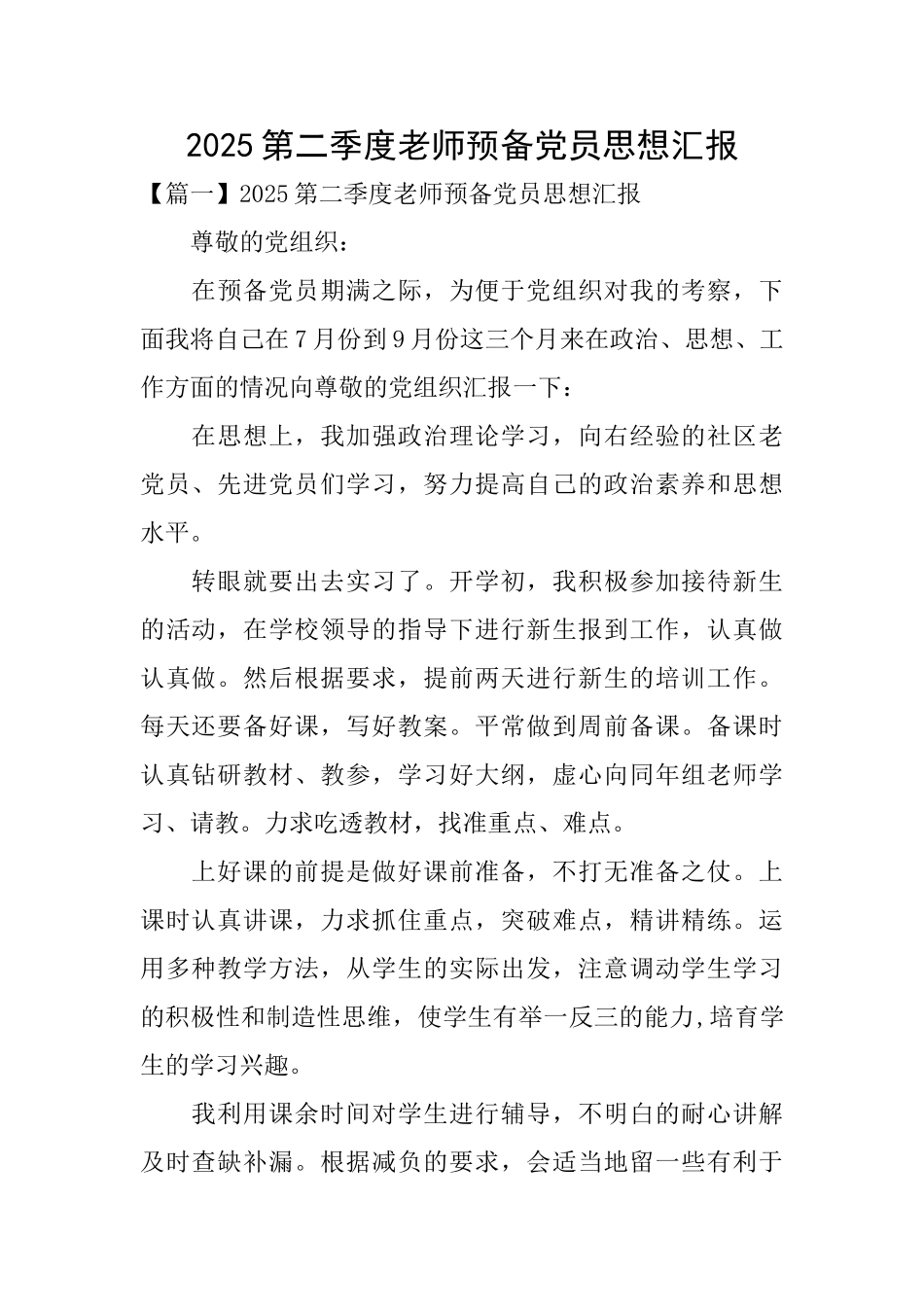 2025第二季度教师预备党员思想汇报_第1页