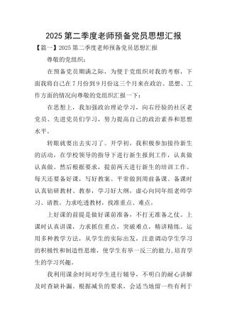 2025第二季度教师预备党员思想汇报
