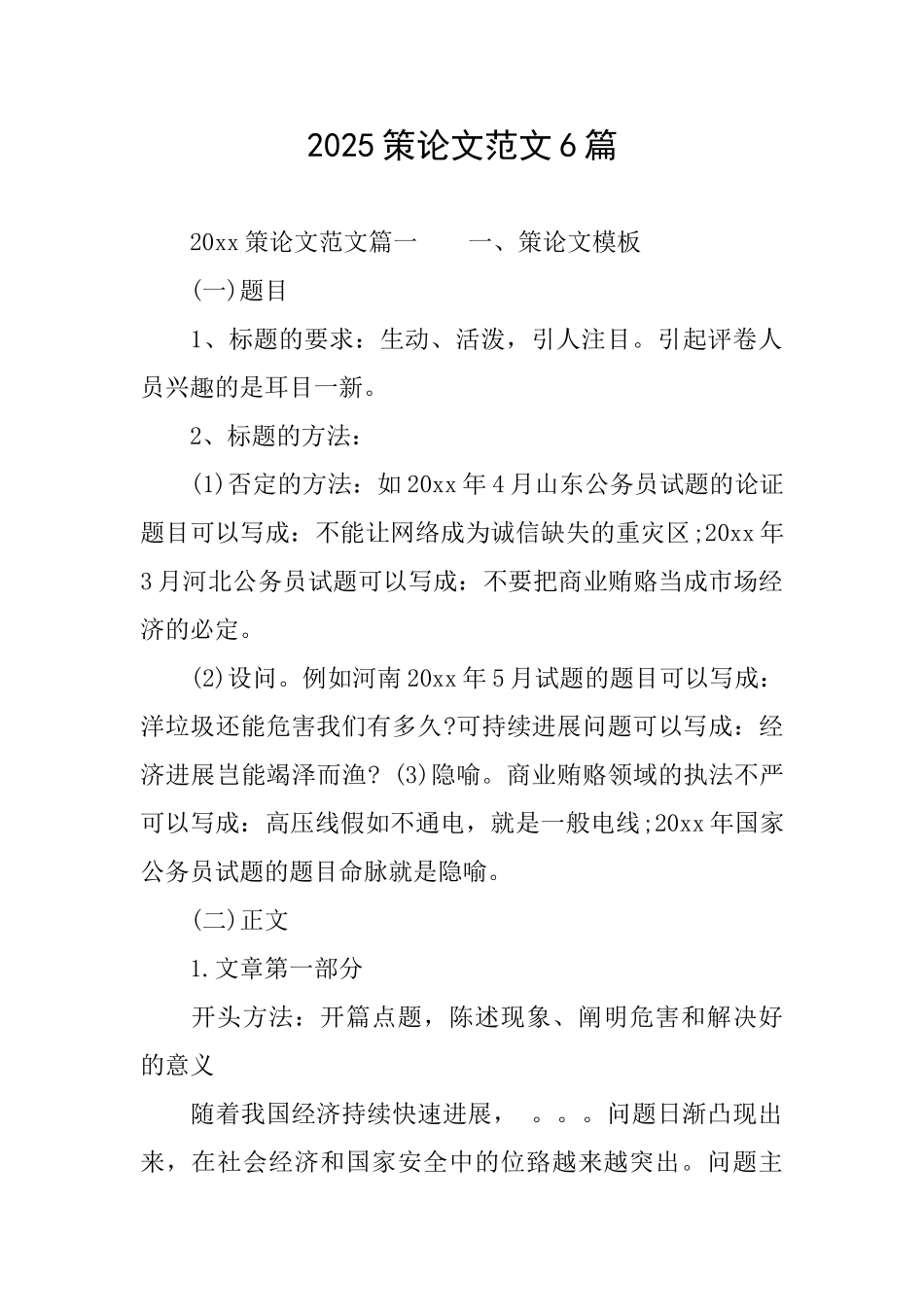 2025策论文范文6篇_第1页