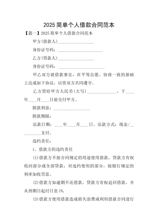 2025简单个人借款合同范本