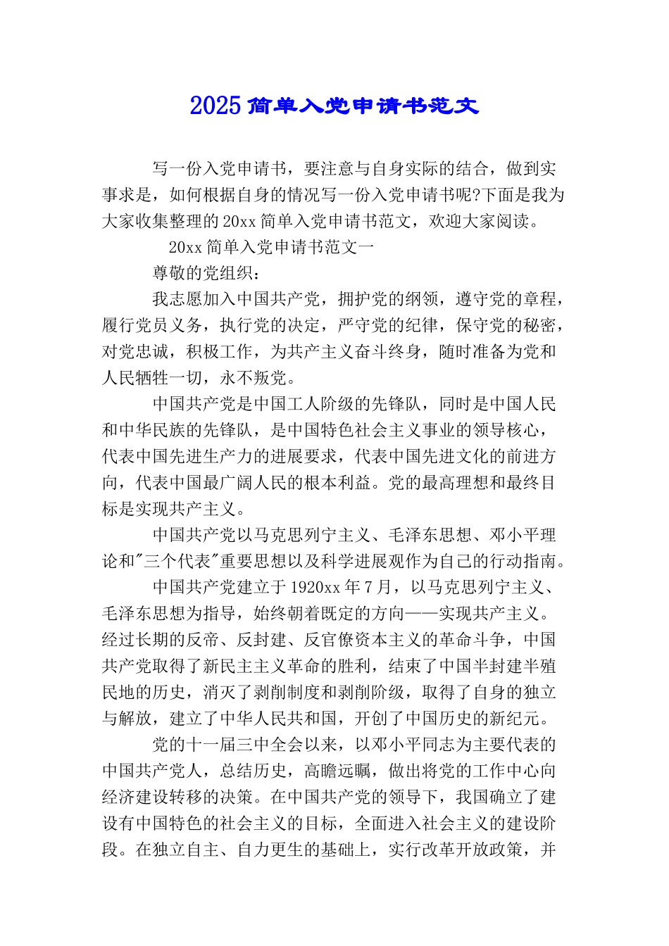 2025简单入党申请书范文_第1页