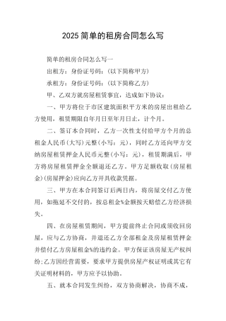 2025简单的租房合同怎么写