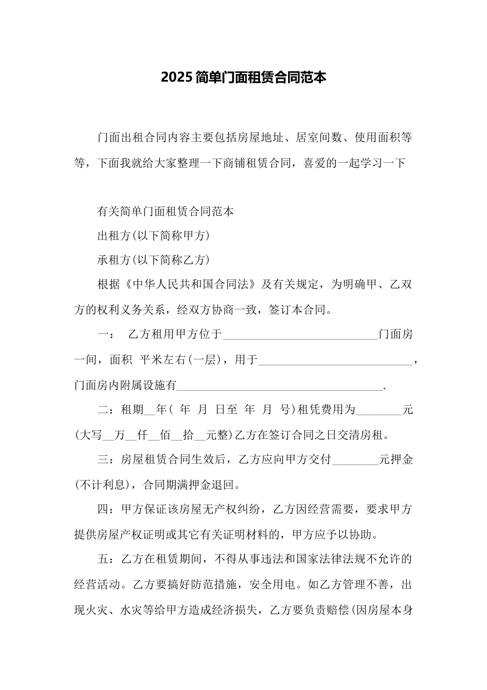 2025简单门面租赁合同范本_第1页