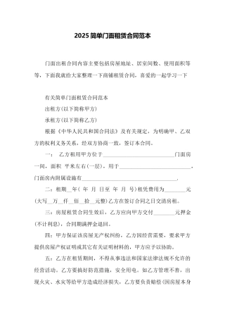 2025简单门面租赁合同范本