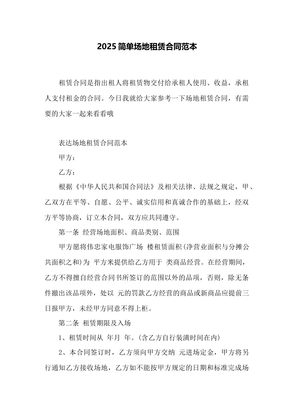 2025简单场地租赁合同范本——范本_第1页