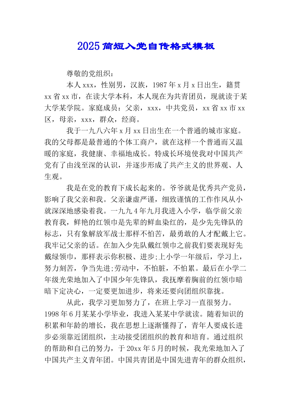 2025简短入党自传格式模板_第1页