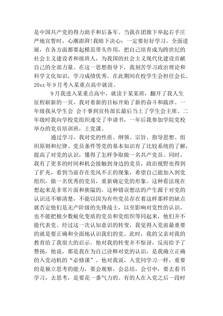 2025简短入党自传格式模板_第2页