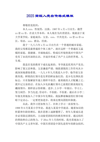 2025简短入党自传格式模板