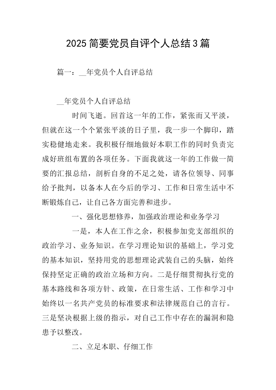 2025简要党员自评个人总结3篇_第1页