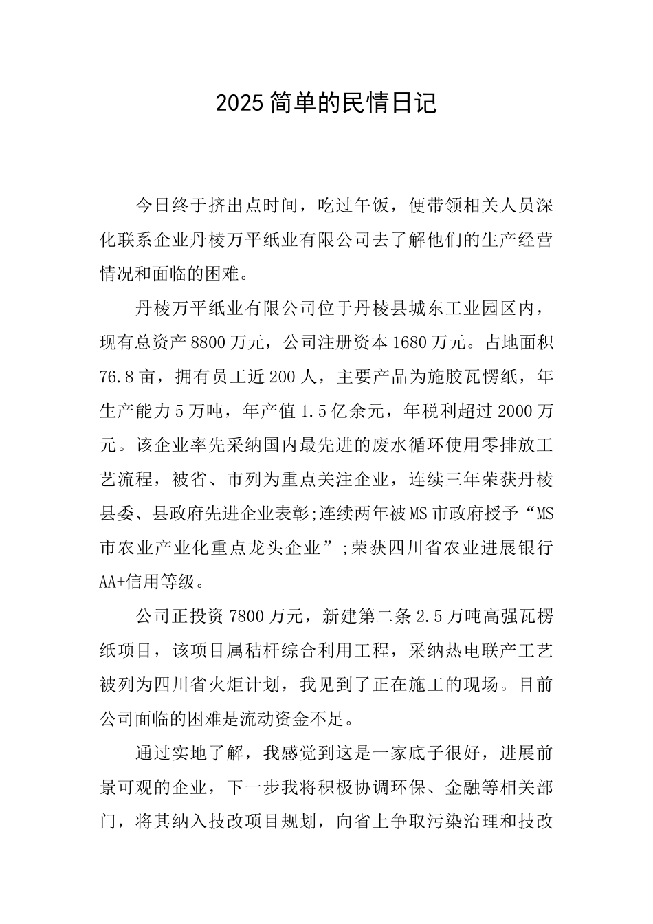 2025简单的民情日记_第1页
