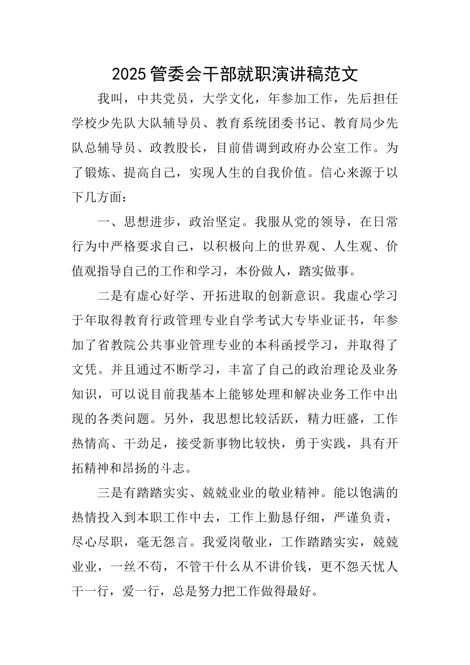 2025管委会干部就职演讲稿范文_第1页