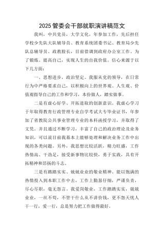 2025管委会干部就职演讲稿范文