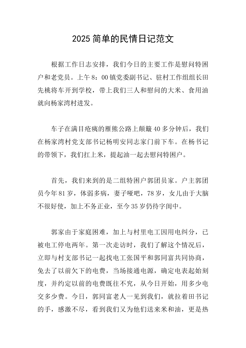 2025简单的民情日记范文_第1页