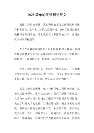 2025简单的民情日记范文