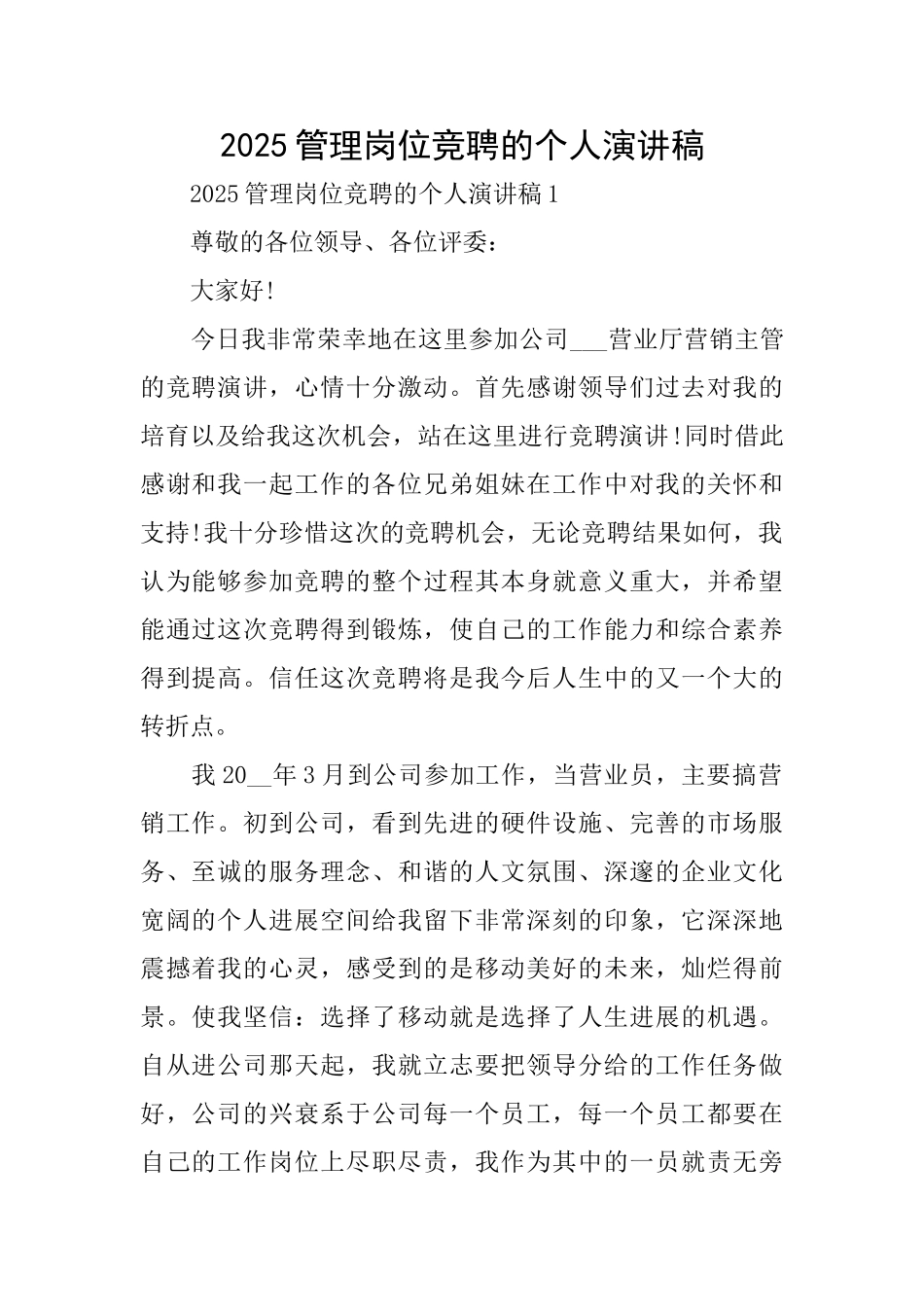 2025管理岗位竞聘的个人演讲稿_第1页